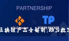 中金旗下区块链产品全解