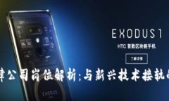 区块链法律公司岗位解析