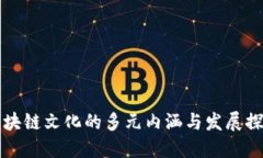 区块链文化的多元内涵与