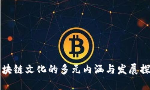 区块链文化的多元内涵与发展探讨
