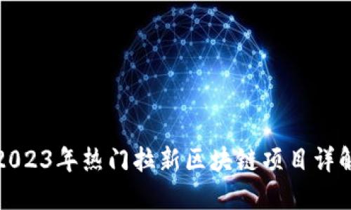 2023年热门拉新区块链项目详解