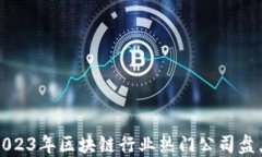 2023年区块链行业热门公司