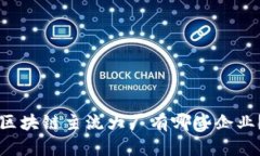 区块链主流大厂有哪些企