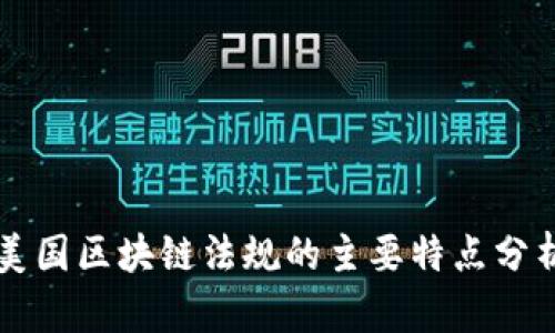 美国区块链法规的主要特点分析