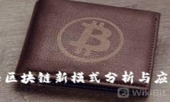 亚马逊区块链新模式分析