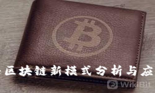 亚马逊区块链新模式分析与应用前景