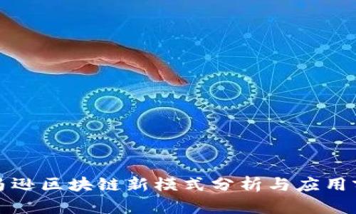 亚马逊区块链新模式分析与应用前景