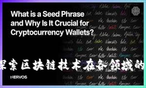 大余资讯：探索区块链技术在各领域的应用与发展