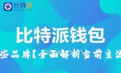 可信区块链平台有哪些品