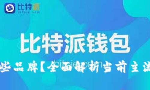 可信区块链平台有哪些品牌？全面解析当前主流区块链技术及其应用