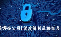 区块链电脑股票有哪些公