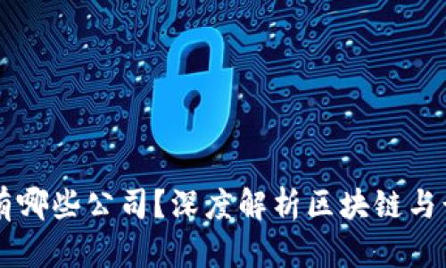 区块链电脑股票有哪些公司？深度解析区块链与计算机行业的交集