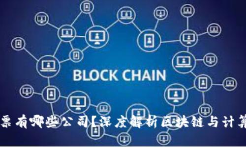 区块链电脑股票有哪些公司？深度解析区块链与计算机行业的交集