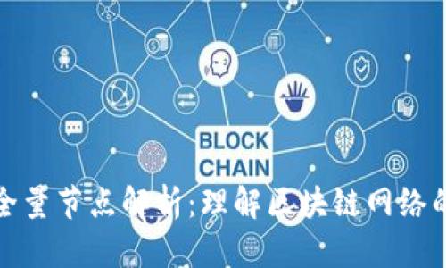 : 区块链全量节点解析：理解区块链网络的核心组成