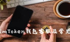 如何找到imToken钱包客服及