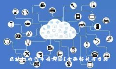 区块链的代币有哪些？全