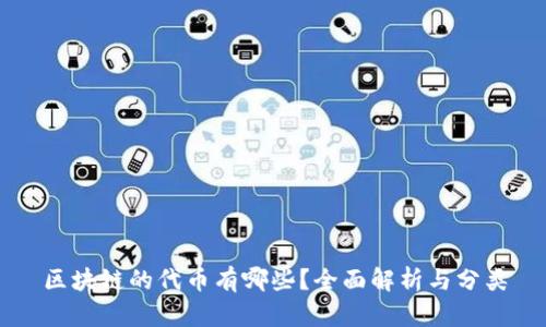 区块链的代币有哪些？全面解析与分类