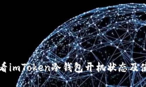 如何查看imToken冷钱包开机状态及使用指南