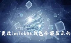 如何更改imToken钱包余额显