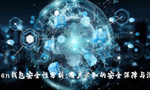 : imToken钱包安全性分析：用户必知的安全保障与潜在风险