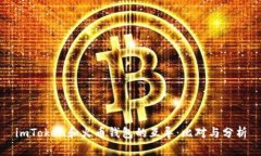 imToken和火币钱包的互导：