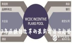 2023年区块链改革的最新方