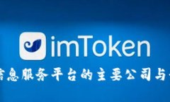 区块链信息服务平台的主