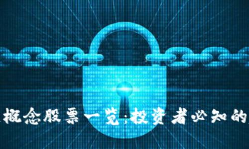 美股区块链概念股票一览：投资者必知的趋势与机会