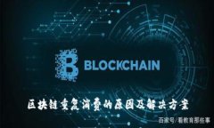 区块链重复消费的原因及