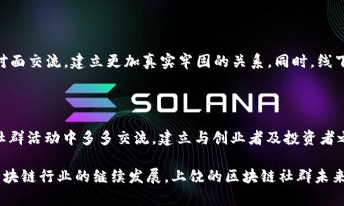    上饶区块链社群平台详解  / 

 guanjianci  上饶, 区块链, 社群, 平台  /guanjianci 

随着区块链技术的迅猛发展，各类区块链社群也如雨后春笋般涌现出来。其中，上饶地区也不例外，成为了许多区块链爱好者与从业者交流的热土。本文将详细介绍上饶的区块链社群平台，并为你提供一个全面的理解。

什么是区块链社群平台

区块链社群平台是一个基于区块链技术的社区平台，旨在为用户提供一个交流、学习和合作的空间。在这些平台上，用户可以分享技术经验、讨论市场动态、参与项目开发，甚至进行投资与交易。区块链社群能够促进信息共享，加速技术普及，推动区块链行业的发展。

上饶区块链社群的平台种类

在上饶，区块链社群的平台可以分为几个主要的类别：

ul
    listrong在线论坛：/strong这些论坛专注于区块链技术的讨论，用户可以在这里发表看法，分享经验。/li
    listrong即时通讯群：/strong例如微信群、QQ群等社群，方便用户随时随地进行交流与讨论。/li
    listrong区块链活动平台：/strong组织线下活动以及讲座的平台，促进面对面交流。/li
    listrong项目孵化平台：/strong一些社群专注于初创公司的孵化，提供技术支持与资金。/li
/ul

上饶区块链社群活跃的平台

以下是一些在上饶区块链社群中活跃的平台：

ul
    listrong区块链先锋社：/strong这是一个本地著名的区块链讨论社群，成员多为技术人员与投资者，定期在微信平台上进行技术分享。/li
    listrong上饶链圈：/strong专注于区块链创业者与开发者的交流，提供项目对接的机会。/li
    listrong数字货币交流群：/strong用户可以在群里讨论数字货币的行情趋势，分享投资经验。/li
    listrong上饶科技园区区块链实验室：/strong提供专业的技术支持与孵化服务，聚集了不少区块链创业项目。/li
/ul

什么是区块链技术

区块链技术是近年来备受瞩目的技术，其核心在于通过去中心化的方式记录数据。每一个区块包含了若干交易信息，并通过密码学加密形成链式结构，确保数据的不可篡改性。这种特性使它在金融、物流、医疗等多个行业得到了应用。

如何参与上饶的区块链社群

想要加入上饶的区块链社群，可以采取以下几个步骤：

ul
    listrong寻找合适的社群：/strong选择一个适合自己需求的社群，比如技术交流、投资资讯等。/li
    listrong注册及申请加入：/strong根据社群的要求进行注册，通常需要申请加入某个微信群或QQ群。/li
    listrong积极参与交流：/strong在加入社群后，积极参与讨论，分享自己的观点和经验。/li
/ul

上饶区块链社群的优势与前景

上饶的区块链社群与其它地区相比，具有本地化、贴近用户的特点。社群不仅可以促进技术交流，还能够为区块链项目的落地提供服务。此外，随着越来越多的人参与进来，这些社群也注定会成为未来区块链技术发展的重要推动力。

常见的疑问与解答

 h3  1. 上饶的区块链社群是否只集中在技术讨论？  /h3 

很多人可能会认为区块链社群的平台仅仅是技术爱好者的聚集地，但实际上，社群的内容涵盖了广泛的主题。例如，除了技术讨论，社群还会涉及市场分析、政策解读、项目投资等。社群中的成员包括开发者、投资者、顾问等不同角色，他们分享的信息和经验能够覆盖区块链行业的多个方面。因此，参与者能够在社群中获得丰富的见解，帮助自己更好地理解区块链技术及其应用。

 h3  2. 上饶区块链社群的成员背景多样吗？  /h3 

是的，上饶的区块链社群成员背景相当多样化。社群不仅吸引了技术开发者，还包括了投资人、创业者、学术研究者及对区块链感兴趣的普通用户。不同背景的人在社群中碰撞出许多新思想，能够促进不同领域之间的合作与交流。这种多样性不仅有助于丰富社群内容，也能为每位成员提供更全面的经历。

 h3  3. 如何评估加入的区块链社群的质量？  /h3 

加入区块链社群后，评估其质量是极其重要的。你可以通过以下几个方面来判断社群的优劣：首先，社群的活跃度如何，成员之间交流的频繁程度；其次，社群的专业性，是否能提供高质量的信息和讨论；最后，可以观察社群成员的背景，特别是是否有人具备丰富的行业经验。在了解这些基本信息后，你便可以更好地判断这个社群是否适合自己，是否能够帮助你在区块链领域获得成长。

 h3  4. 上饶区块链社群是否组织线下活动？  /h3 

是的，不少上饶的区块链社群会定期组织线下活动，以增强成员之间的联系。这些活动包括技术分享、讨论会、行业论坛及社交聚会等。在这类活动中，成员能够与他人面对面交流，建立更加真实牢固的关系。同时，线下交流也能让参与者直接获取行业信息，了解市场最新动态，从而更好地把握投资机会。

 h3  5. 如何从上饶的区块链社群中获取投资机会？  /h3 

从上饶的区块链社群中获取投资机会有几种策略：首先，通过参与社群内部的讨论，了解行业动态和市场趋势；其次，可以关注社群成员分享的项目和投资建议；最后，在社群活动中多多交流，建立与创业者及投资者之间的关系，从而获取独特的项目信息。此外，对于有潜力的项目进行深入调研，确保投资风险可控，也是至关重要的。

总之，上饶的区块链社群为希望深入了解区块链技术的用户提供了丰富的土壤。借助这些社群，你不仅可以提升自己的技术水平，还可以拓展人脉、获取投资机会。随着区块链行业的继续发展，上饶的区块链社群未来必将展现出更大的活力与潜力。