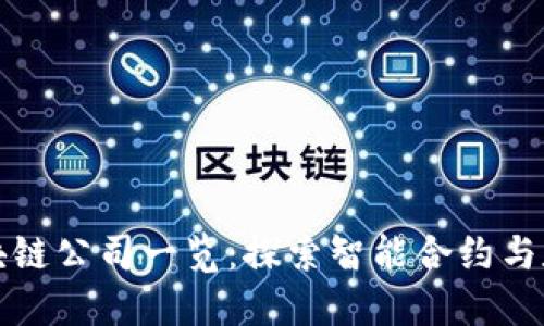 泸州区块链公司一览：探索智能合约与数字经济