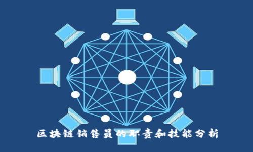 区块链销售员的职责和技能分析