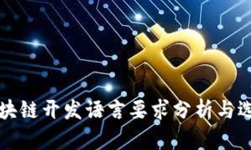 区块链开发语言要求分析与选择