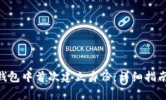 如何在imToken钱包中首次建