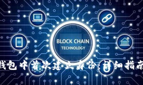 如何在imToken钱包中首次建立身份：详细指南和常见问题解答