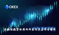 区块链数字标牌的种类及