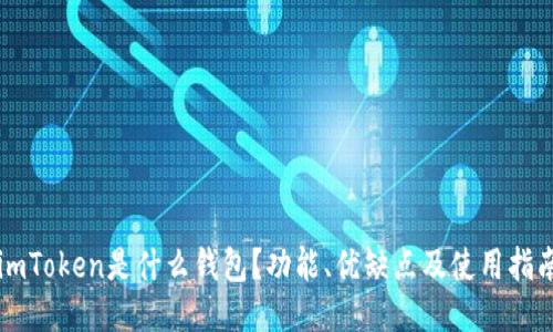 imToken是什么钱包？功能、优缺点及使用指南
