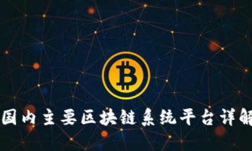 国内主要区块链系统平台详解