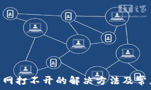   
imToken官网打不开的解决方法及常见问题解答