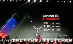   imToken官网打不开的解决