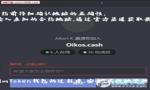 如何在imToken钱包中添加合约？详细步骤与注意事项解析

imToken钱包, 添加合约, 数字资产, 区块链技术/guanjianci

近年来，随着区块链技术的不断发展，数字资产的种类日益丰富。其中，智能合约作为区块链的重要组成部分，逐渐受到用户的关注和重视。imToken钱包作为一款广受欢迎的数字钱包，支持多种区块链资产的存储和管理，其中也包括对合约的支持。本文将为您详细介绍在imToken钱包中添加合约的步骤与注意事项，帮助您更好地管理您的数字资产。

什么是智能合约？
智能合约是区块链技术的一项重要应用，它是通过代码编写的一种合约，在满足特定条件的情况下自动执行合约内容。智能合约通常在以太坊等区块链平台上运行，可以用于多个领域，如金融交易、供应链管理、物联网等。智能合约的出现，不仅减少了交易成本，还提高了交易的透明性和安全性。

imToken钱包的基本介绍
imToken钱包是中国知名的数字资产钱包，提供多种数字货币的存储和管理功能。用户可以使用imToken进行数字货币的发送、接收、交换等操作。同时，imToken还支持以太坊和EOS等平台上的DApp（去中心化应用）访问。imToken钱包以其简单易用的界面和强大的安全性，成为很多用户存储数字资产的首选工具。

如何在imToken钱包中添加合约？
在imToken钱包中添加合约主要有以下几个步骤：

ol
    listrong打开imToken钱包/strong：首先，确保您的imToken钱包已经成功安装并且您已经注册了账户。打开应用后，输入您的密码进入钱包界面。/li
    listrong选择添加资产/strong：在钱包主界面，找到“资产”选项，点击进入。您会看到当前钱包中存储的所有数字资产。/li
    listrong点击“添加资产”/strong：在资产页面，通常会看到一个“添加资产”或者“获取资产”的按钮，点击此按钮。/li
    listrong输入合约地址/strong：在弹出的输入框中，您需要输入要添加的合约地址。需要注意的是，合约地址必须是正确的，否则可能会导致资金的损失。可以在相关网站或区块链浏览器上查找合约地址。/li
    listrong确认添加/strong：完成合约地址的输入后，点击确认按钮。系统会自动查询该合约的相关信息，并将其添加到您的资产列表中。/li
    listrong查看和管理合约资产/strong：成功添加合约后，您可以在资产列表中查看该合约相关的资产信息，包括余额、交易记录等。/li
/ol

添加合约时需要注意哪些问题？
在添加合约过程中，有几个问题是用户需要特别注意的：
ul
    listrong合约地址的准确性/strong：确保输入的合约地址是正确的。合约地址通常是42个字符的以太坊地址，任何一个字符的错误都会导致您不能顺利添加合约。/li
    listrong合约的安全性/strong：在添加新合约之前，建议通过可信的渠道进行合约的安全性和代码的审计，确保该合约不会对您的资产造成风险。/li
    listrong了解合约的功能/strong：在决定添加合约之前，最好了解该合约的功能和用途，确保它符合您的投资或使用需求。/li
    listrong平台限制/strong：不同的平台对于合约的支持可能不同，确认imToken钱包是否支持您要添加的合约类型。/li
    listrong版本更新/strong：保持imToken钱包为最新版本，开发团队会持续更新和，从而提供更好的用户体验和安全保障。/li
/ul

imToken钱包与其他钱包相比的优劣势
imToken钱包在市场上颇具竞争力，除了其易用性之外，还有一些独特的优势和不足：

strong优势：/strong
ul
    listrong用户友好的界面/strong：imToken的界面设计简洁直观，非常适合初学者使用。/li
    listrong强大的安全性/strong：使用了多层的安全技术，确保用户资产的安全，同时支持多种主流的安全认证方式。/li
    listrong支持多种数字货币/strong：imToken支持多种主流数字资产，方便用户管理不同类型的资产。/li
    listrong友好的社区与支持/strong：imToken拥有一个活跃的用户社区，为用户提供支持和帮助。/li
/ul

strong劣势：/strong
ul
    listrong合约功能的局限性/strong：部分用户可能会认为imToken在合约管理上功能略显弱于其他专业的DeFi钱包。/li
    listrong对新用户的支持不足/strong：虽然界面友好，但部分功能对新用户来说可能仍有一定理解的门槛。/li
/ul

可能相关的问题及解答

h41. 为什么我需要在imToken中添加智能合约？/h4
添加智能合约能够为用户提供更丰富的数字资产管理选择和功能。用户在玩转DeFi、参与流动性挖矿或者需要使用去中心化交易所进行交易时，往往需要添加特定的智能合约。通过存储这些合约地址，用户可以在imToken中快速访问和管理自己的资产，从而提高交易的效率。

h42. 如何验证合约地址的安全性？/h4
在进行合约地址验证时，可以参考以下步骤：首先，通过官方网站、知名的区块链浏览器（如Etherscan）查找合约地址，确保其来源可信。其次，查阅社区的使用反馈或评论，以了解其他用户对该合约的评价和使用情况。最后，可使用区块链开发工具进行合约源代码的审查，确保其没有明显的安全漏洞或恶意代码。

h43. imToken钱包支持哪些类型的合约？/h4
imToken钱包主要支持以太坊上部署的ERC20标准合约和其他部分兼容的合约。对于不同区块链和协议的合约，支持情况可能会不同，因此用户在选择要添加的合约时，需提前确认：
ul
    listrongERC20代币合约/strong：以太坊网络中最常见的代币合约类型。/li
    listrongERC721代币合约/strong：用于非同质化代币(NFT)的合约。/li
/ul
其他区块链如EOS、Tron等合约的支持情况用户可以查阅imToken官方文档或者联系客服。

h44. 万一我添加了错误的合约地址会怎样？/h4
添加错误的合约地址可能会导致您无法访问或管理与该地址关联的资产。根据区块链的特性，资金一旦转移到错误的地址则不可逆转，因此务必在添加合约前仔细确认地址的正确性。
如果不慎添加了错误的合约地址，可以尝试删除该资产并重新添加正确的地址，但所有与错误地址关联的资产将无法恢复。在这种情况下，建议尽量避免输入未知的合约地址，通过官方渠道获取最新的合约信息。

h45. 如何解决添加合约后看不到资产的情况？/h4
如果您在imToken钱包中成功添加了合约，但却看不到相应的资产，这里有几个可能的原因和解决方案：
ul
    listrong合约铺设时间/strong：有时在添加合约后的短时间内，系统可能需要时间从链上刷新信息。等待片刻再检查一下。/li
    listrong资产没有足够的余额/strong：确保您已经向该合约地址发送了相应的代币，否则钱包界面上不会显示任何余额。/li
    listrong网络问题/strong：确保您的网络连接正常，该问题有可能是由于网络延迟造成的。/li
/ul
如果以上情况都不存在，建议查看imToken的官方支持渠道，寻求技术支持。

通过本文的详细介绍，相信您对在imToken钱包中添加合约的步骤和注意事项有了更深入的理解。无论您是新手还是经验丰富的用户，都希望您能在使用imToken钱包的过程中，安全、高效地管理您的数字资产。