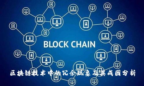 区块链技术中的冗余现象及其成因分析