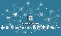如何下载和使用imToken钱包