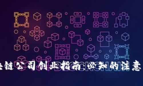 区块链公司创业指南：必知的注意事项