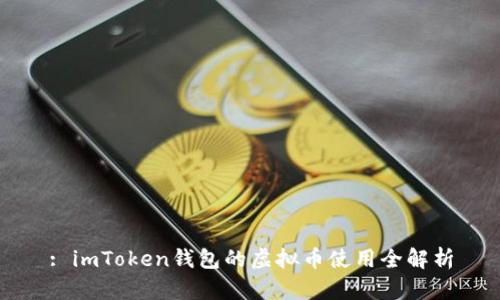 : imToken钱包的虚拟币使用全解析