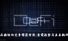 区块链的竞争博弈分析：