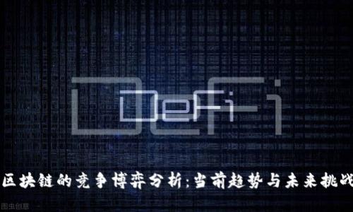 区块链的竞争博弈分析：当前趋势与未来挑战