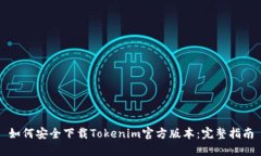 如何安全下载Tokenim官方版