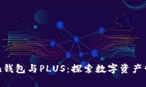 : IMToken钱包与PLUS：探索数字资产管理的未来