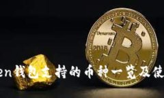 imToken钱包支持的币种一览